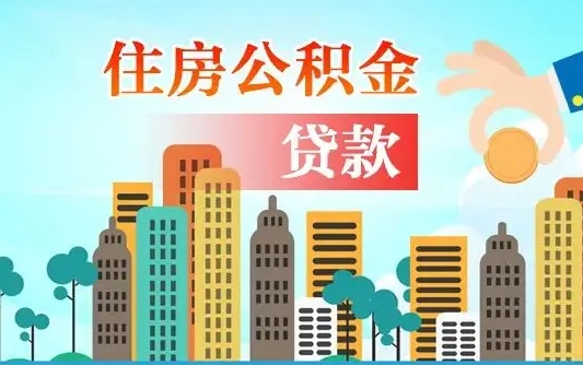 灯塔公积金找中介（公积金找中介提有风险吗）